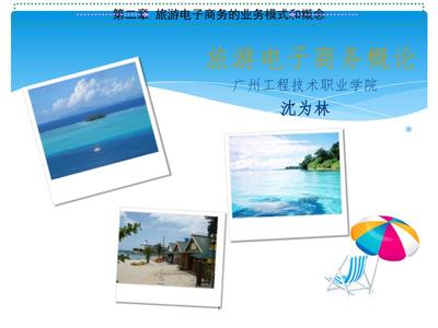 旅游电子商务的业务模式与概念 旅游业务