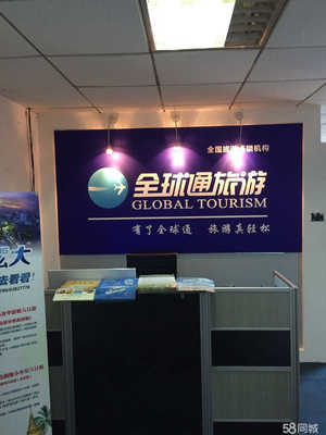 四川全球通国际旅行社股份公司重庆市南岸区南坪西路门市部 为您开启精彩旅程的专业旅游服务窗口