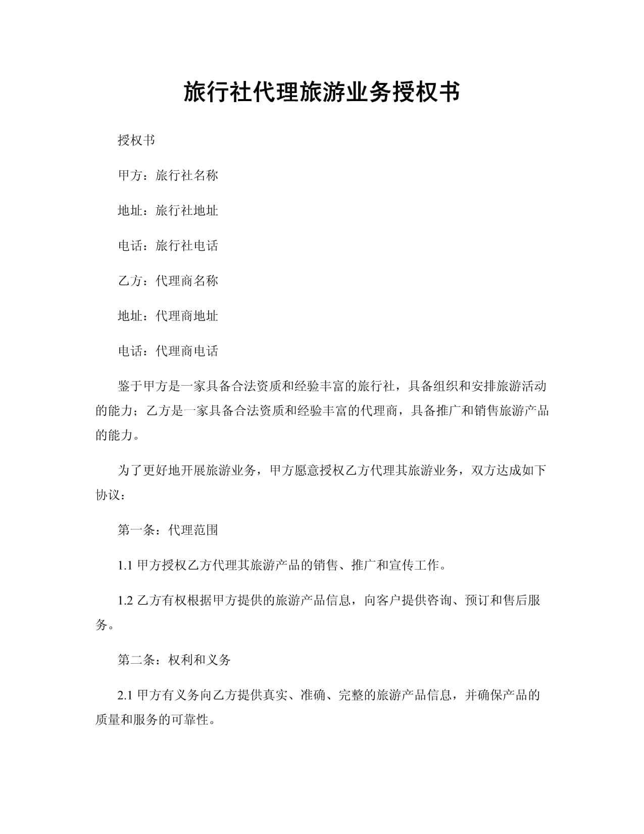 旅行社代理旅游业务授权书撰写指南与范本分析