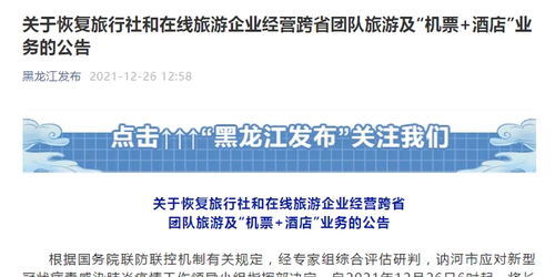 黑龙江恢复跨省团队旅游及机票酒店业务，旅游业迎来复苏新契机